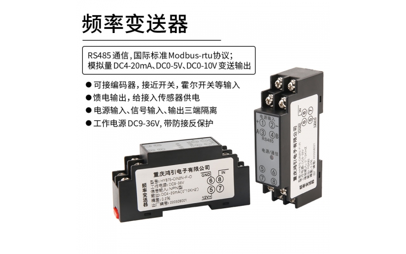 频率变送器 频率测量 模拟量4-20mA输出 RS485 modbus-rtu通信